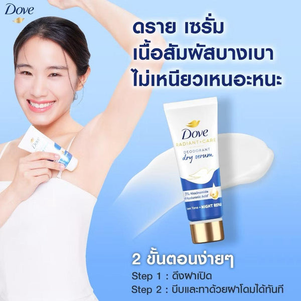 مزيل العرق دوف راديانت كير دراي سيروم لتفتيح الإبطين بالنياسيناميد